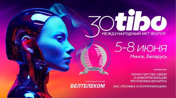 XXX Международный форум по информационно-коммуникационным технологиям ТИБО пройдет 5-8 июня 2024 года