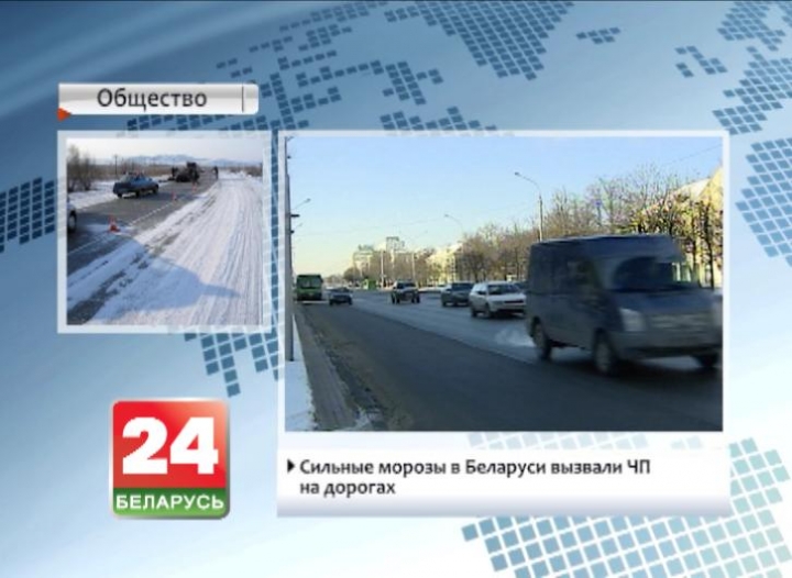 Сильные морозы в Беларуси вызвали ЧП на дорогах