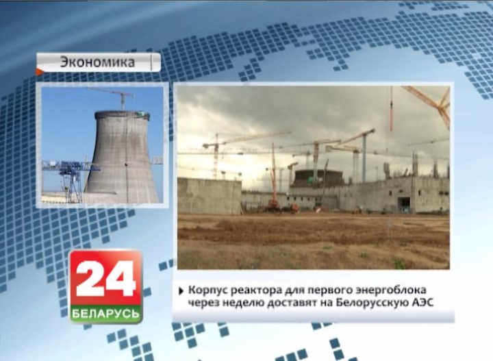 Корпус реактора для первого энергоблока через неделю доставят на Белорусскую АЭС