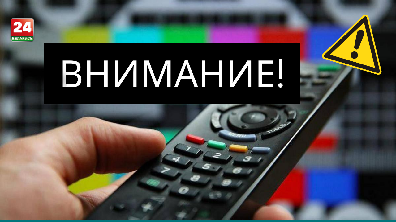 Уважаемые телезрители! Сообщаем, что 23 марта 2024 года с 02:30 до 03:30 (время минское) на телеканале "Беларусь 24" будут проводиться технические работы. Приносим свои извинения за доставленные неудобства.