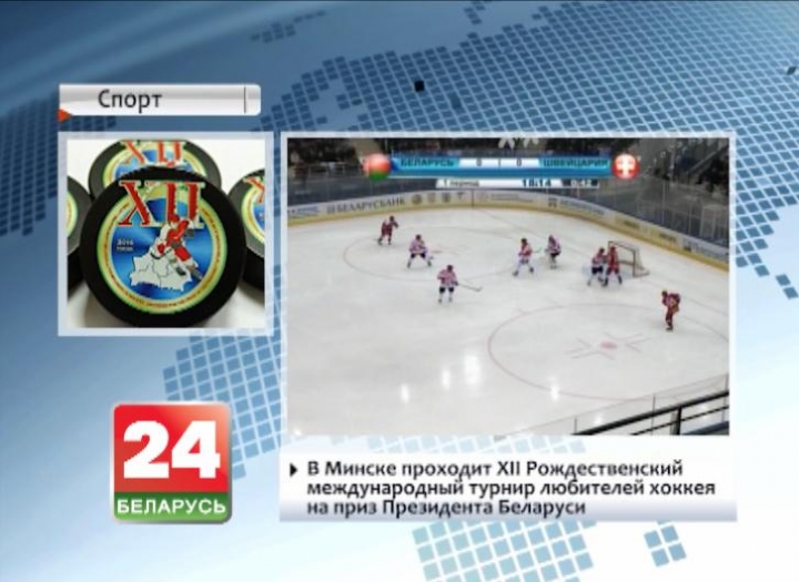 В Минске проходит XII Рождественский международный турнир любителей хоккея на приз Президента Беларуси