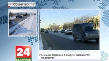 Сильные морозы в Беларуси вызвали ЧП на дорогах