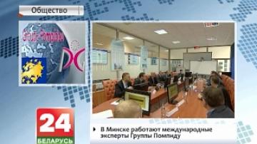 В Минске работают международные эксперты Группы Помпиду