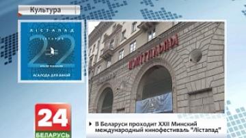 В Беларуси проходит XXII Минский международный кинофестиваль "Лістапад"