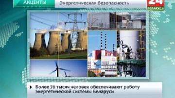 Более 70 тысяч человек обеспечивают работу энергетической системы Беларуси