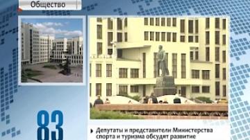Развитие туризма в Беларуси обсудят сегодня в Палате представителей