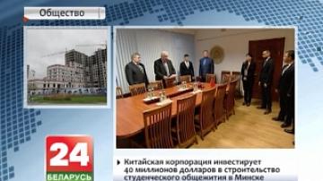 Китайская корпорация инвестирует 40 миллионов долларов в строительство студенческого общежития в Минске