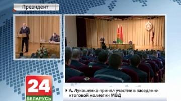 А.Лукашенко принял участие в заседании итоговой коллегии МВД