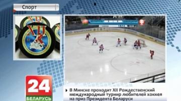 В Минске проходит XII Рождественский международный турнир любителей хоккея на приз Президента Беларуси