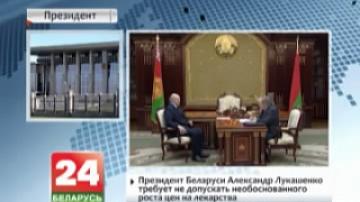 Президент Беларуси требует не допускать необоснованного роста цен на лекарства