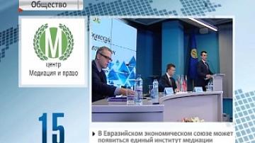 В Москве проходит конференция, посвященная развитию медиации в странах ЕАЭС