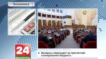 Беларусь переходит на трехлетнее планирование бюджета