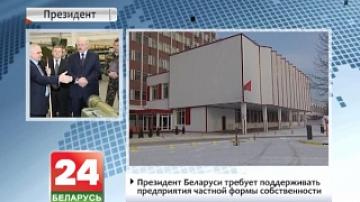 Президент Беларуси требует поддерживать предприятия частной формы собственности