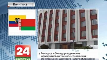 Беларусь и Эквадор подписали межправительственное соглашение об избежании двойного налогообложения