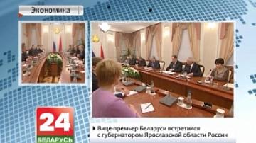 Вице-премьер Беларуси встретился с губернатором Ярославской области России