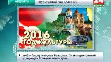 2016 - Год культуры в Беларуси. План мероприятий утвержден Советом министров