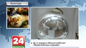 До 17 января в Минске работает "Музей елочных игрушек"