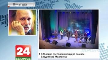 В Москве состоялся концерт памяти Владимира Мулявина