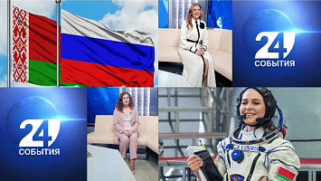 Сотрудничество Беларуси с регионами России | Первая женщина суверенной Беларуси — в космосе