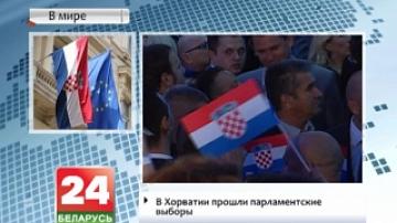 В Хорватии прошли парламентские выборы