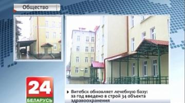 Витебск обновляет лечебную базу: за год введено в строй 34 объекта здравоохранения