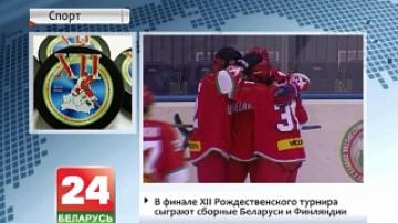 В финале XII Рождественского турнира сыграют сборные Беларуси и Финляндии