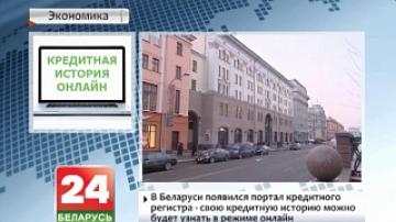 Белорусы теперь смогут узнать свою кредитную историю онлайн и всего за 30 секунд