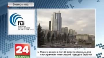 Минск вошел в топ-10 перспективных для иностранных инвесторов городов Европы