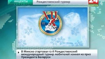 В Минске стартовал 12-й Рождественский международный турнир любителей хоккея на приз Президента Беларуси