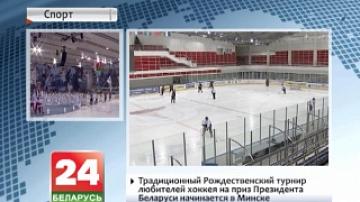 Традиционный Рождественский турнир любителей хоккея на приз Президента Беларуси начинается в Минске