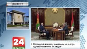 Президент принял с докладом министра здравоохранения Беларуси