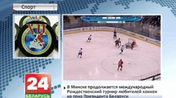 В Минске продолжается Международный Рождественский турнир любителей хоккея на приз Президента Беларуси