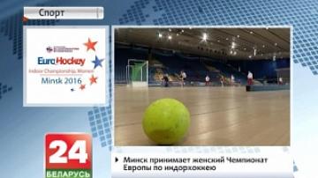 Минск принимает женский чемпионат Европы по индорхоккею