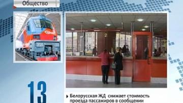 Белорусская ЖД снижает стоимость проезда пассажиров в сообщении с Россией в среднем на 12%