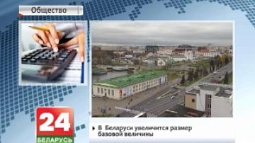 В Беларуси увеличится размер базовой величины