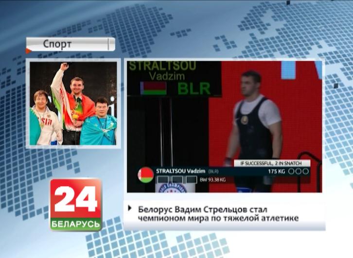 Беларус Вадзім Стральцоў стаў чэмпіёнам свету па цяжкай атлетыцы