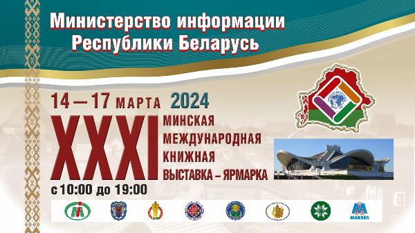 С 14 по 17 марта 2024 года пройдет крупнейший международный книжный форум - XXXI Минская международная книжная выставка ярмарка