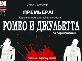 «Ромео и Джульетта» – на белорусском языке