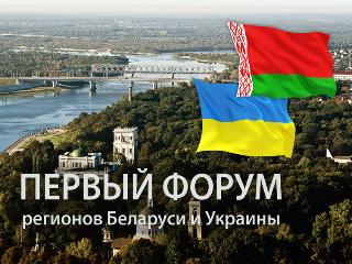 Более 140 предприятий примут участие в выставке I Форума регионов Беларуси и Украины