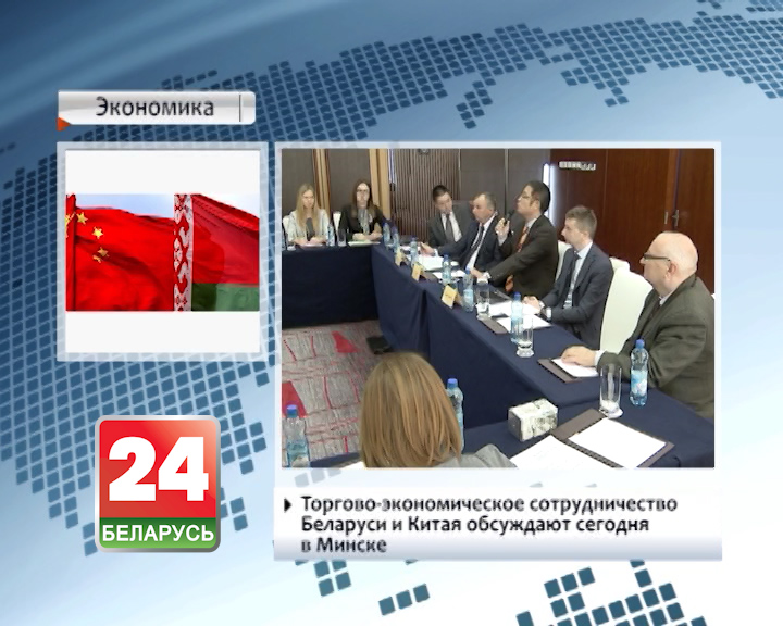 Торгово-экономическое сотрудничество Беларуси и Китая обсуждают сегодня в Минске