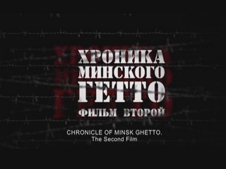 Chronicle of Minsk Ghetto 2 — documentary