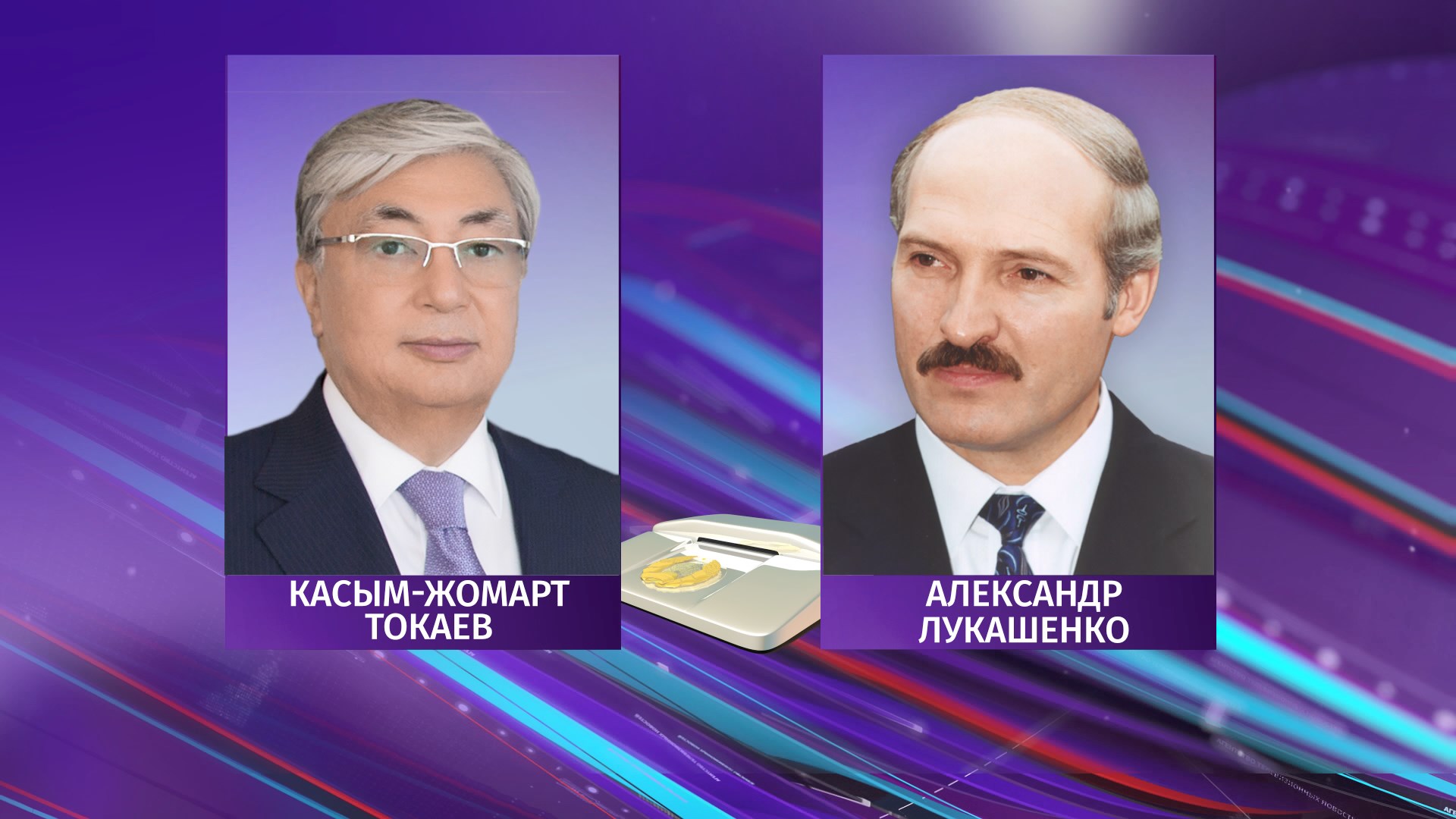 Президенты Беларуси и Казахстана обсудили саммит ЕАЭС, коронавирус и обменялись поздравлениями с юбилеем Победы
