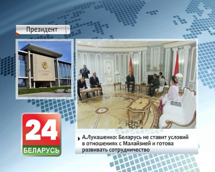 А. Лукашэнка: Беларусь не ставіць умоў у адносінах з Малайзіяй і гатовая развіваць супрацоўніцтва