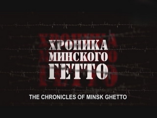 Chronicle of Minsk Ghetto — documentary
