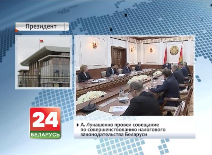 А.Лукашенко провел совещание по совершенствованию налогового законодательства Беларуси