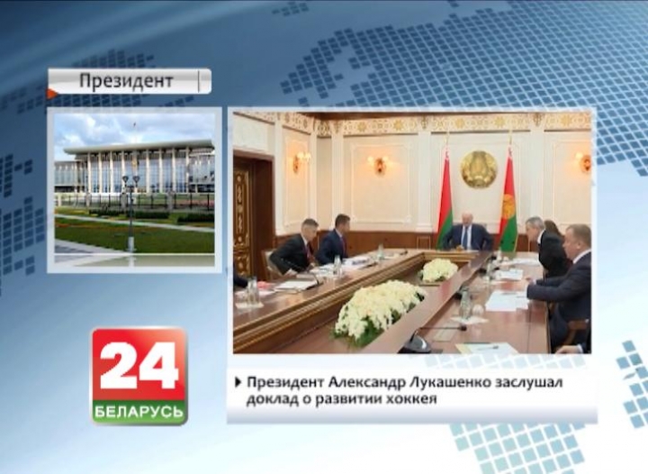 Президент Александр Лукашенко заслушал доклад о развитии хоккея