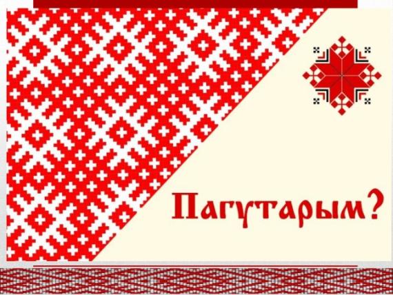 Вы знаете белорусский язык? Проверьте себя!