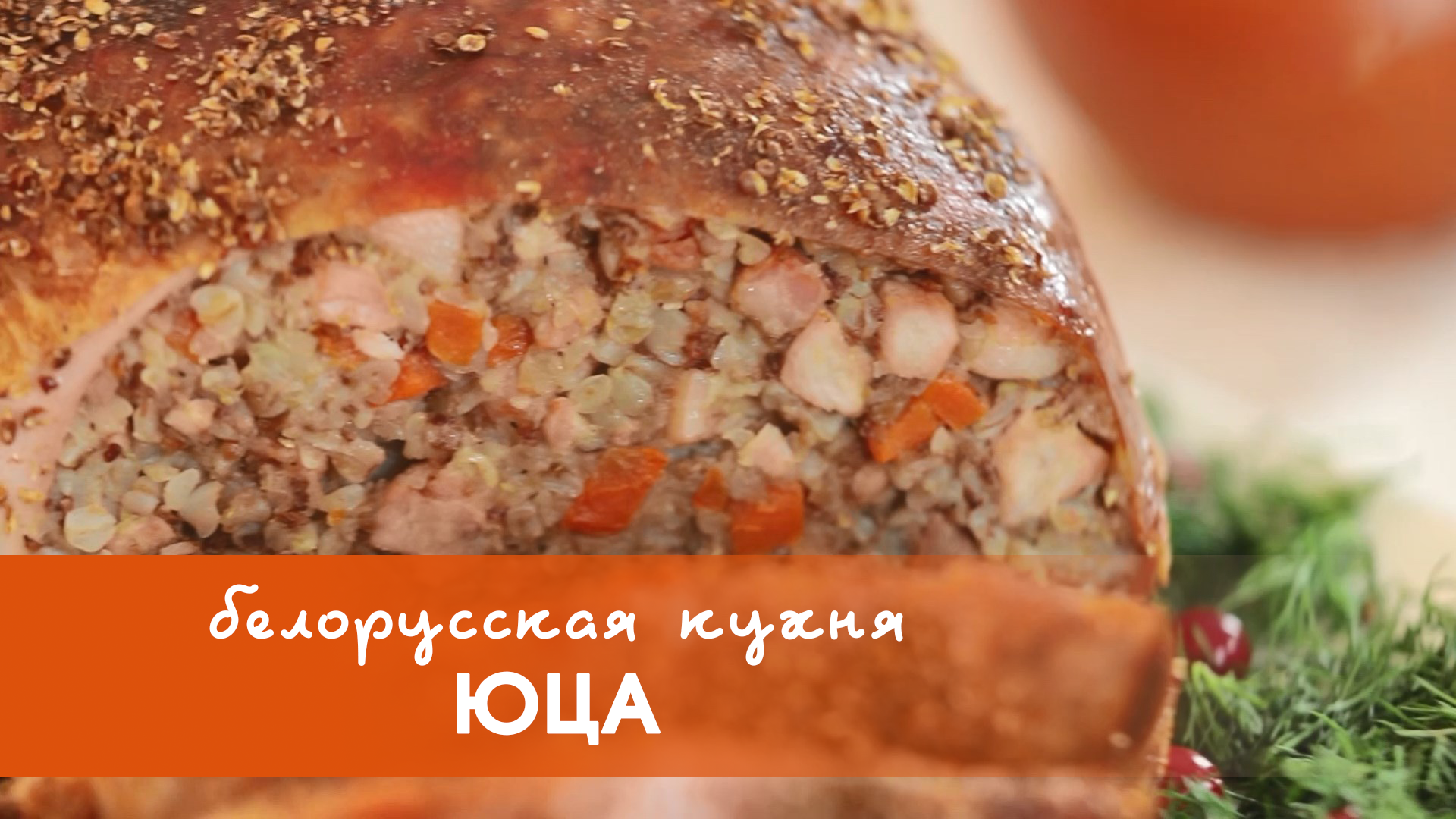 Белорусская кухня: необычное блюдо из гречки с мясом