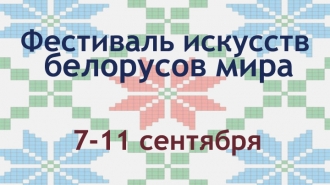 фестиваль искусств белорусов мира