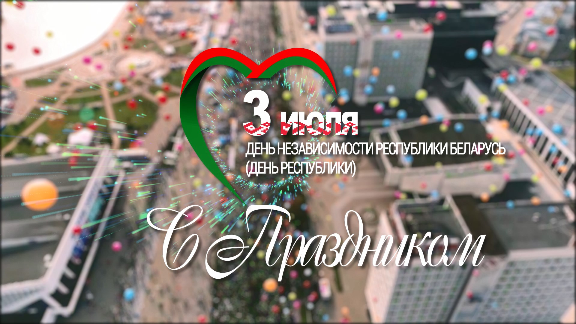 День Независимости Беларуси – 2020